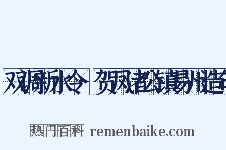 双调新水令·贺凤渚公镇易州造句是什么意思的图片